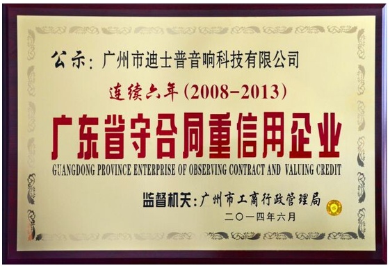 DSPPA reçoit le prix «Entreprise de la province du Guangdong pour observer le contrat et évaluer le crédit