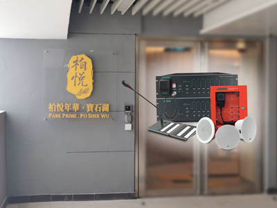 DSPPA | Système d'évacuation vocale PAVA8000 pour un foyer de soins à Hong Kong