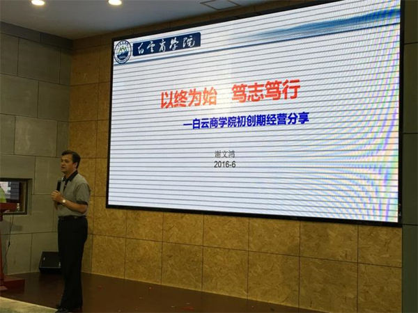 Experience sharing of Baiyun Business College