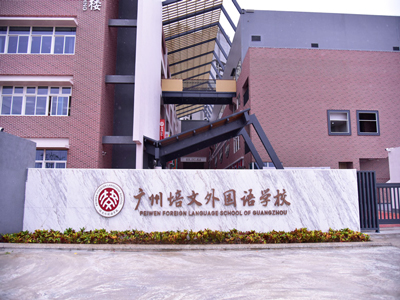 Système DSPPA PA appliqué à l'école de langue étrangère Peiwen de Guangzhou
